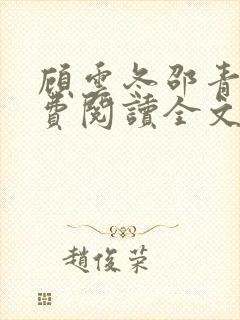 顾云冬邵青远免费阅读全文