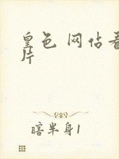 皇色 网站看图片