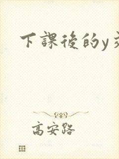 下课后的y交
