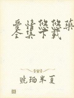 爱情悠悠药草香全集下载