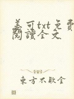 姜可txt免费阅读全文