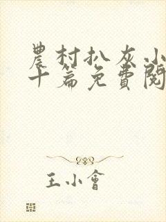 农村扒灰小说五十篇免费阅读全文