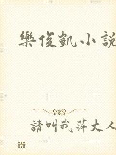 乐俊凯小说