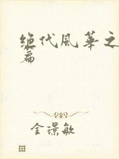 绝代风华之绝晓篇