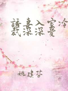 诱妻入室冷血总裁深深爱