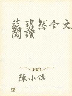 苏玥然全文免费阅读