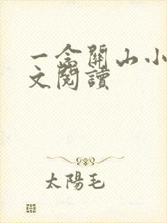 一念关山小说全文阅读