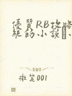 优质RB攻略系统的小说寀小花