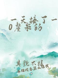 一天接了一个30厘米的