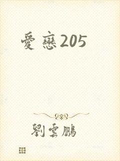 爱恋205