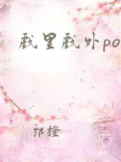 戏里戏外po