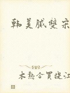 韩美腻双宋