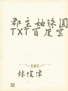 郡主她珠圆玉润TXT百度云