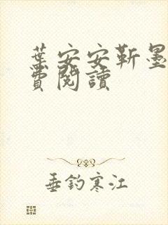 叶安安靳墨臣免费阅读