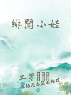 绯闻小娃