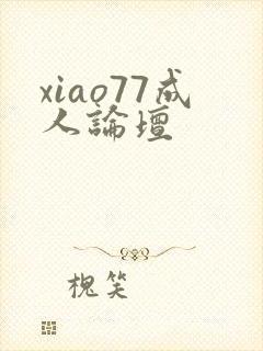 xiao77成人论坛