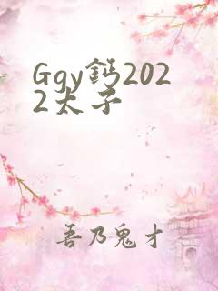 Ggy钙2022太子
