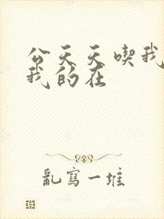 公天天吃我奶躁我的在