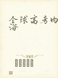 全球高考肉车沐浴