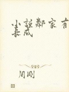 小说邻家有女初长成