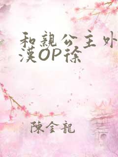 和亲公主外邦糙汉OP徐