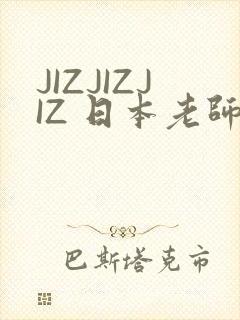 JIZJIZJIZ 日本老师水多