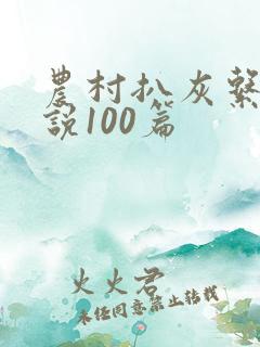 农村扒灰系列小说100篇