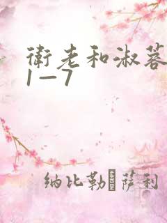 卫老和淑蓉销魂1—7