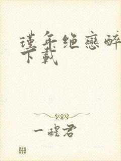 瑾年绝恋醉流苏下载