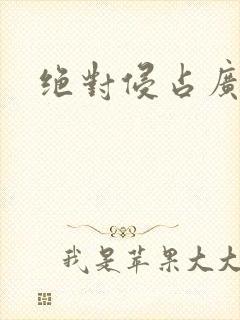 绝对侵占广播剧