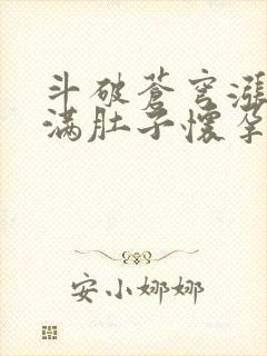 斗破苍穹涨精装满肚子怀孕