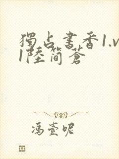 独占书香1.v1陆简苍