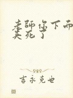 老师你下面好紧夹死了