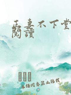 正妻不下堂免费阅读
