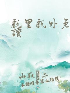 戏里戏外免费阅读