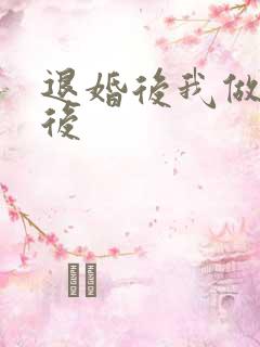 退婚后我做了皇后