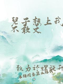 儿子想上我但又不敢文