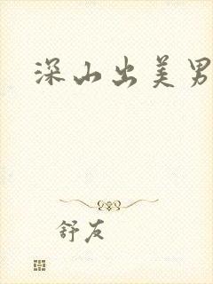 深山出美男