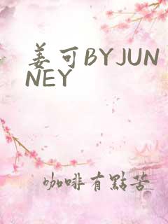 姜可BYJUNNEY