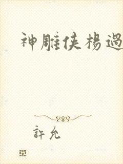 神雕侠杨过后传