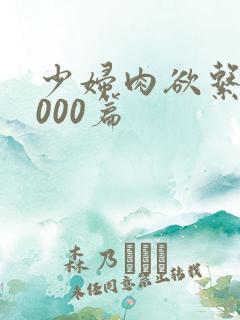 少妇肉欲系列1000篇