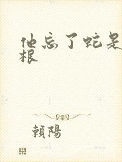 他忘了蛇是有两根