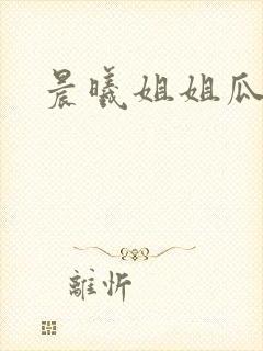 晨曦姐姐瓜