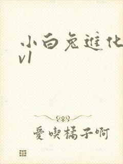 小白兔进化史1v1