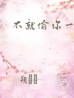 不就偷你一杯子