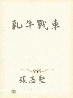 乳牛战车