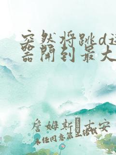 突然将跳d遥控器开到最大