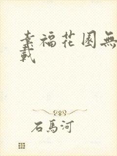 幸福花园无m下载