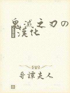 鬼灭之刃のエロス汉化