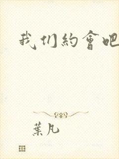 我们约会吧阴魁